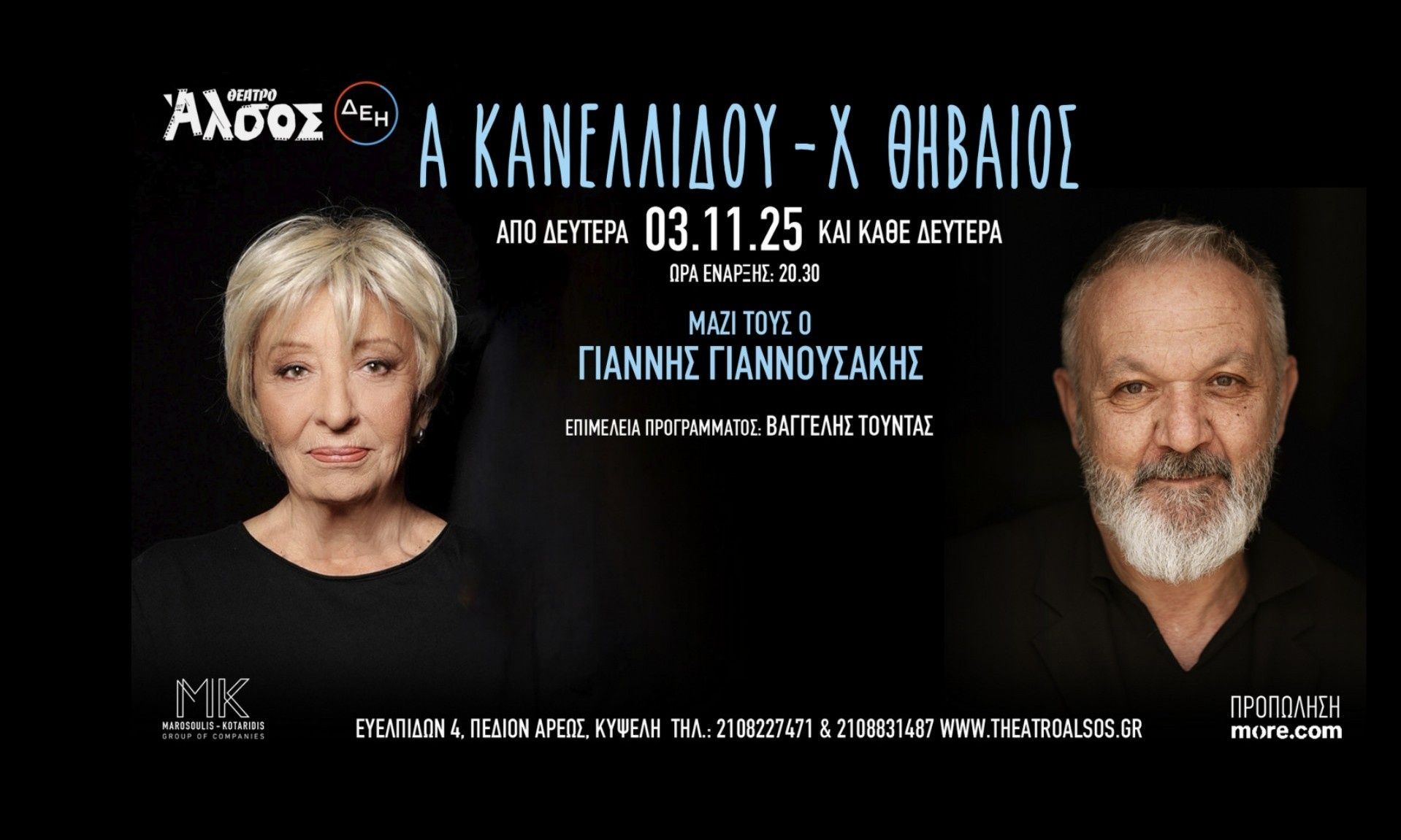 H Αλέκα Κανελλίδου συναντά τον Χρήστο Θηβαίο από 3/11 για λίγες εμφανίσεις στο Θέατρο Άλσος ΔΕΗ