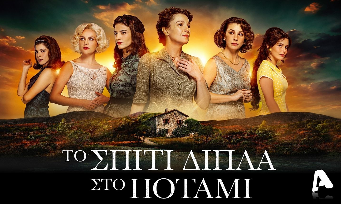 Το σόι σου: Η πρεμιέρα του νέου κύκλου φέρνει αλλαγή ημέρας στη σειρά Το σπίτι δίπλα στο ποτάμι