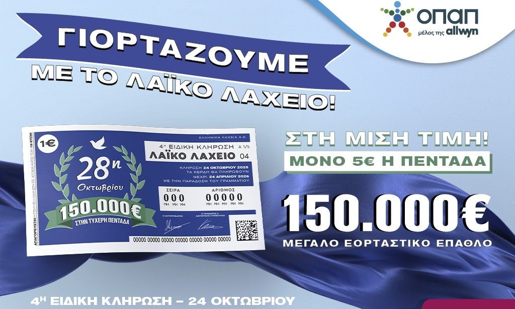 Εορταστικό έπαθλο 150.000 ευρώ από το Λαϊκό Λαχείο για την επέτειο της 28ης Οκτωβρίου 