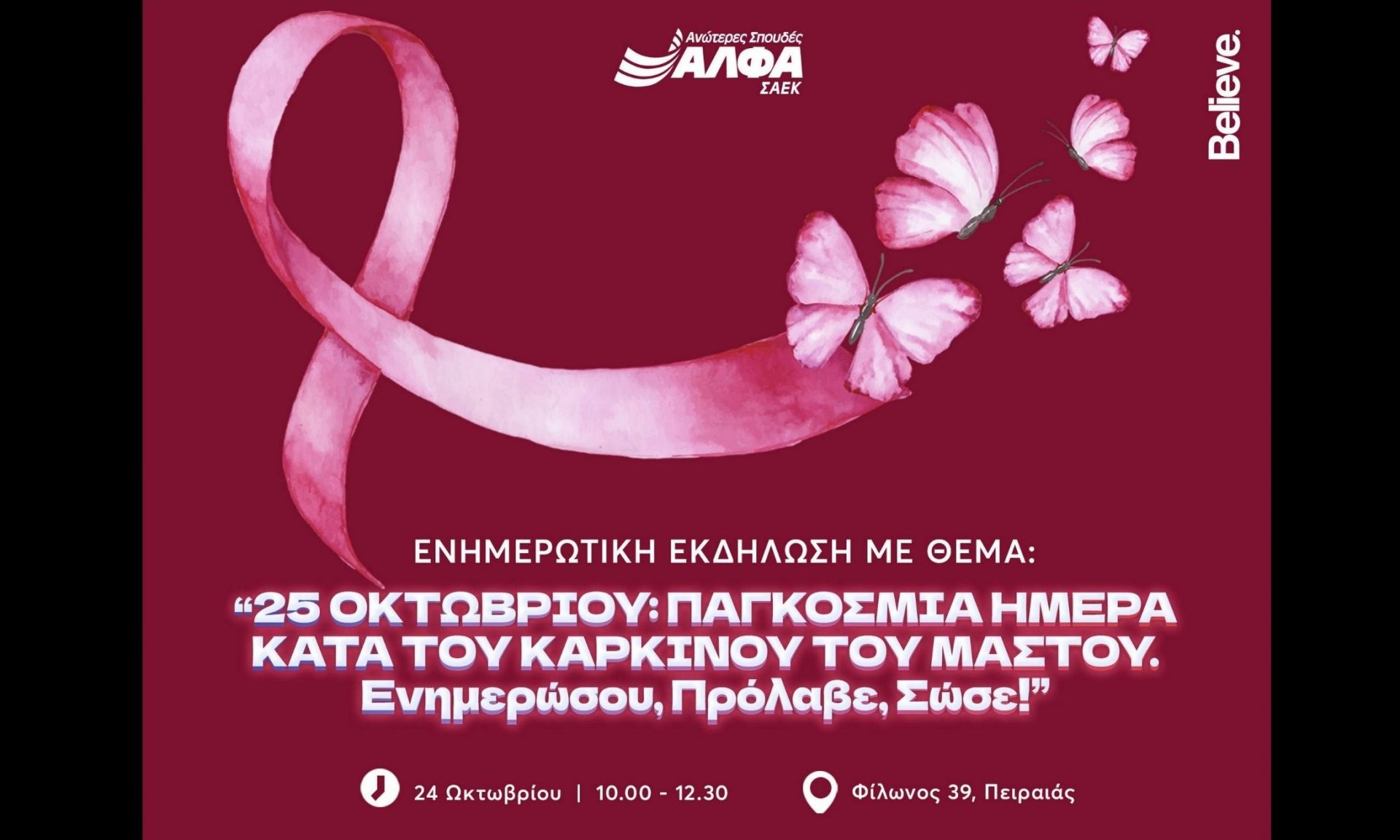 Ενημερωτική εκδήλωση για τον Καρκίνο του Μαστού στη ΣΑΕΚ ΑΛΦΑ Πειραιά