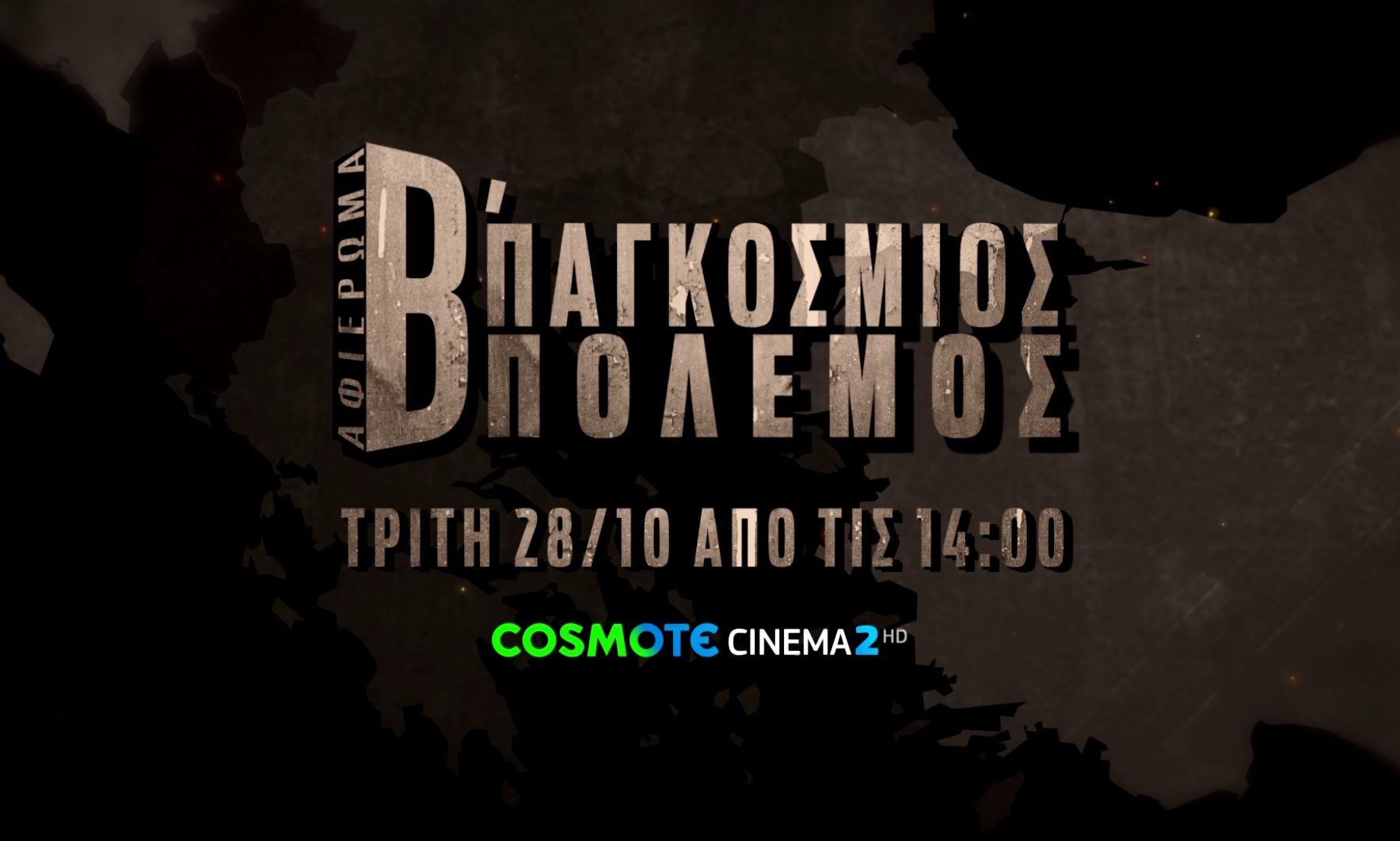 Η COSMOTE TV τιμά την επέτειο της 28ης Οκτωβρίου