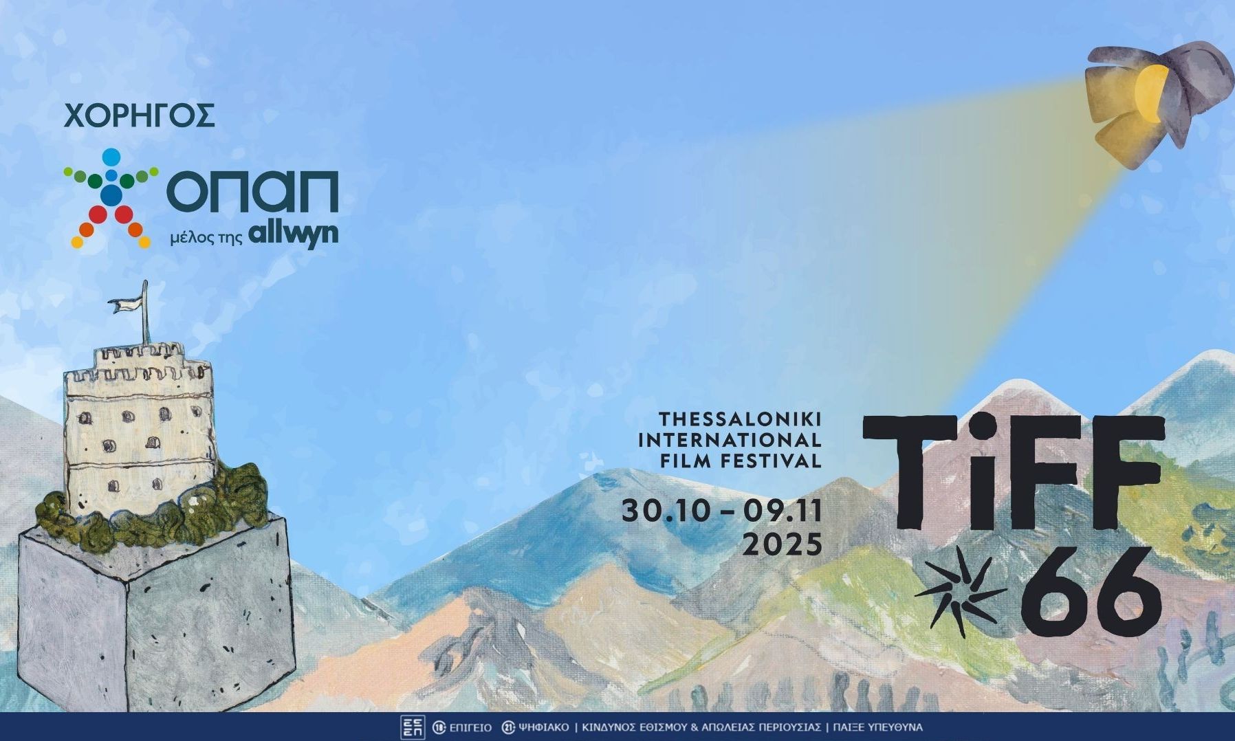 Αυλαία για το 66ο Διεθνές Φεστιβάλ Κινηματογράφου με Χορηγό τον ΟΠΑΠ