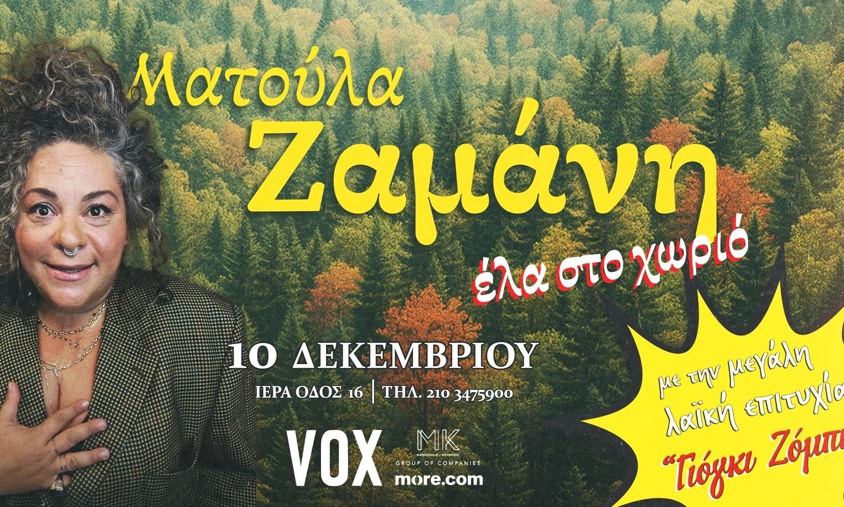 Ματούλα Ζαμάνη «’Ελα στο χωριό»- Τετάρτη 10 Δεκεμβρίου στο VOX