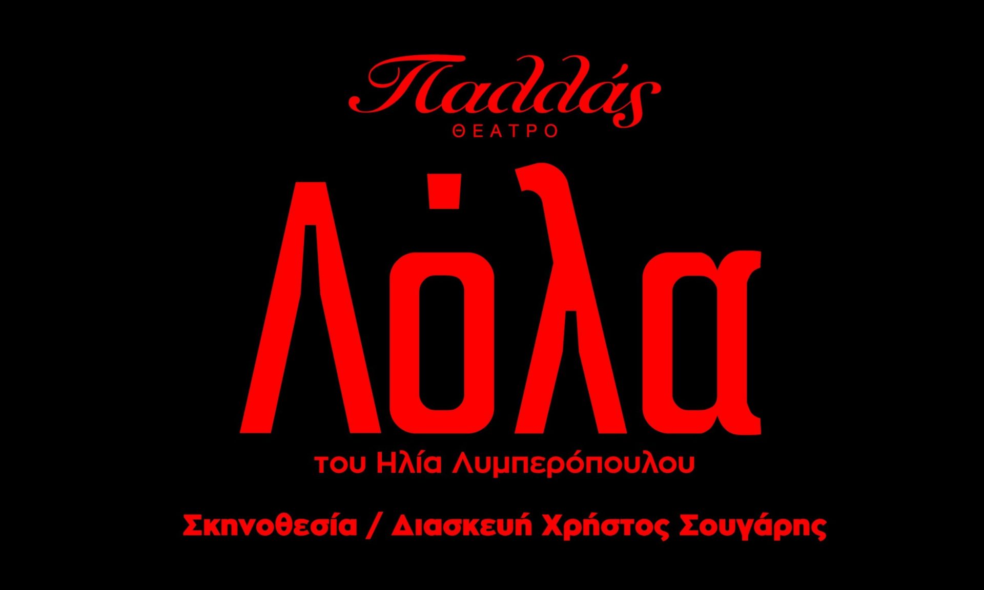 Ο Πολιτιστικός Οργανισμός Λυκόφως παρουσιάζει τη Λόλα για πρώτη φορά στο θέατρο,στη σκηνή του Παλλας