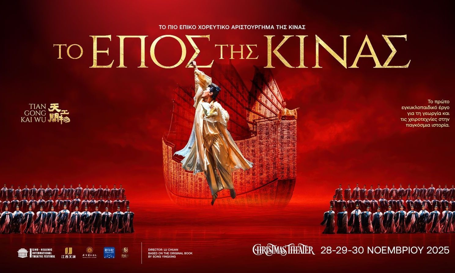 Το επικό χοροθέατρο «ΤΟ ΕΠΟΣ ΤΗΣ ΚΙΝΑΣ — Tiangong KaiwuDance Drama» έρχεται στο ChristmasTheater