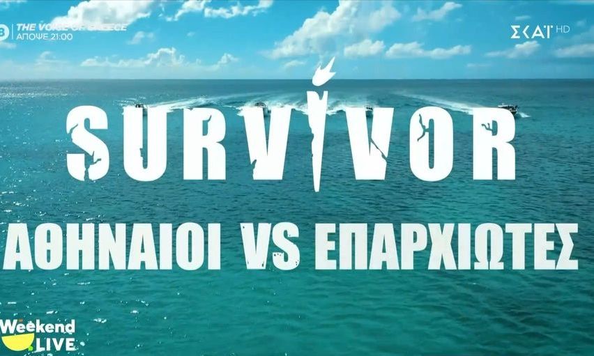 Αθηναίοι vs Επαρχιώτες: Το Survivor επιστρέφει επίσημα στον ΣΚΑΪ και αυτό είναι το πρώτο τρέιλερ