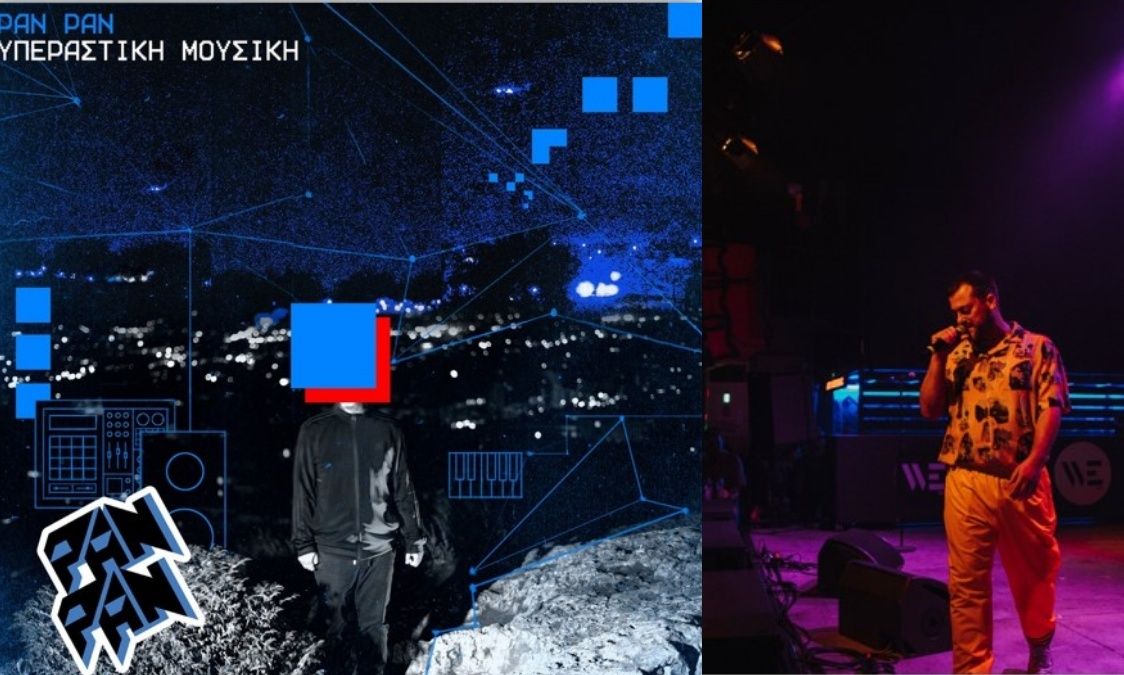 Το νέο άλμπουμ του Pan Pan είναι η απόλυτη πολυαισθητηριακή εμπειρία