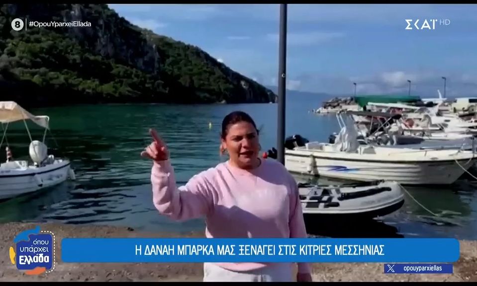 H Μπάρκα επέστρεψε στην TV σε ρόλο ρεπόρτερ για το Όπου υπάρχει Ελλάδα: «Γιάννη, όσο μεγαλώνεις...»