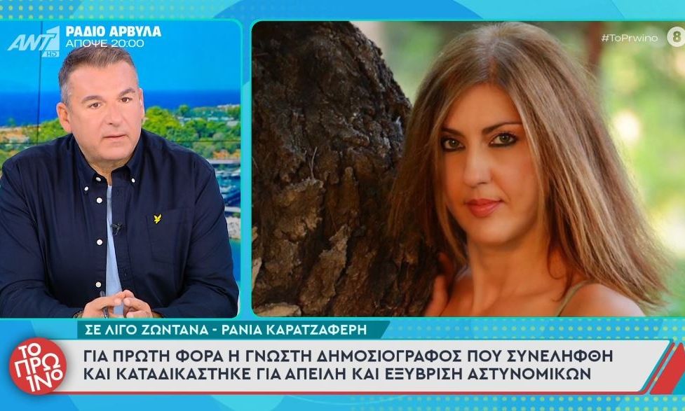 Ράνια Καρατζαφέρη: Η δημοσιογράφος που συνελήφθη, ζωντανά στον Λιάγκα: «Έχουν γραφτεί τέρατα»