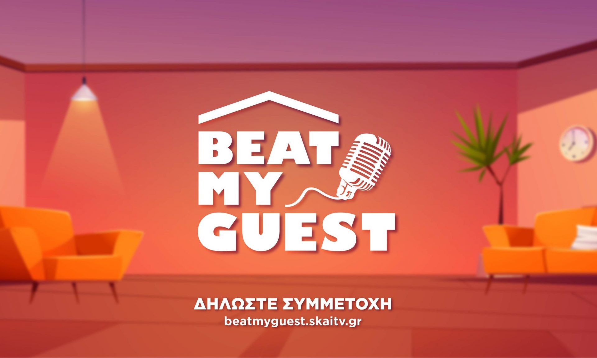 To «Beat My Guest» έρχεται επίσημα στον ΣΚΑΙ-Τραγούδησε και κέρδισε 2.000 ευρώ την εβδομάδα!
