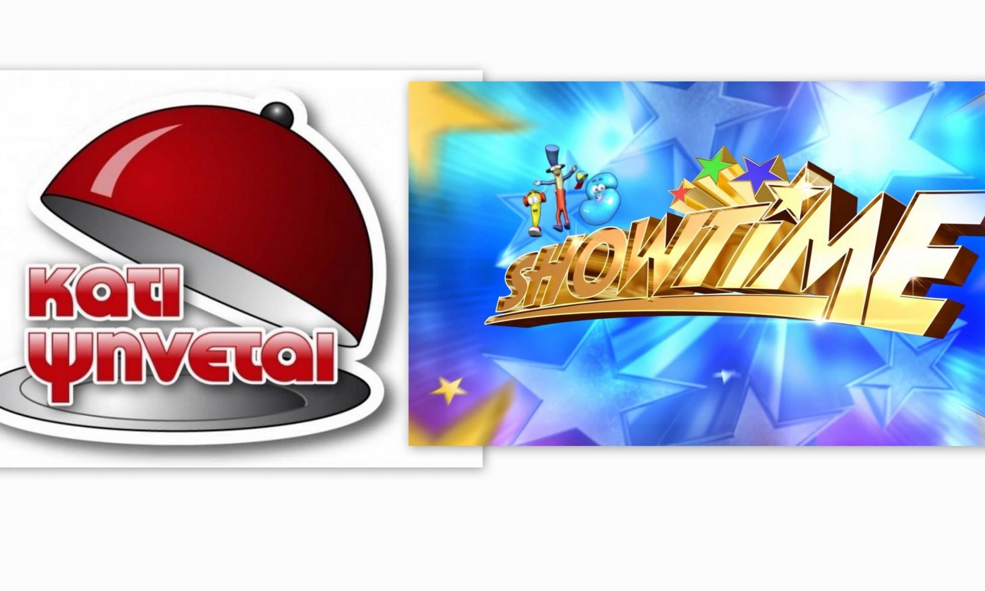Ερχονται «Κάτι ψήνεται» και «Its showtime»