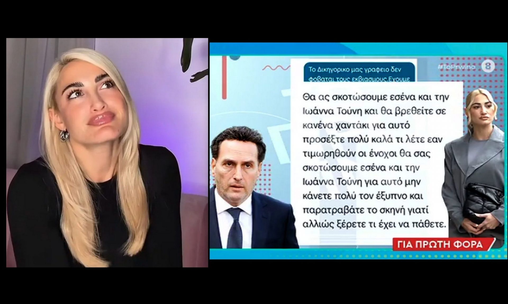 Τούνη: Στο «φως» τα απειλητικά μηνύματα που δέχεται – «Θα σας σκοτώσουμε, θα σας βρουν σε χαντάκι»