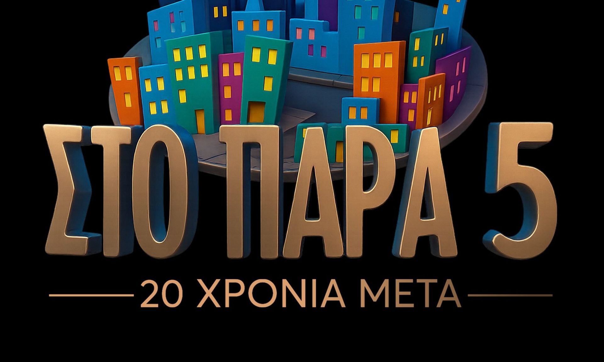 Στο Παρά Πέντε 20 χρόνια μετά - Μια αξέχαστη βραδιά έρχεται στο Mega