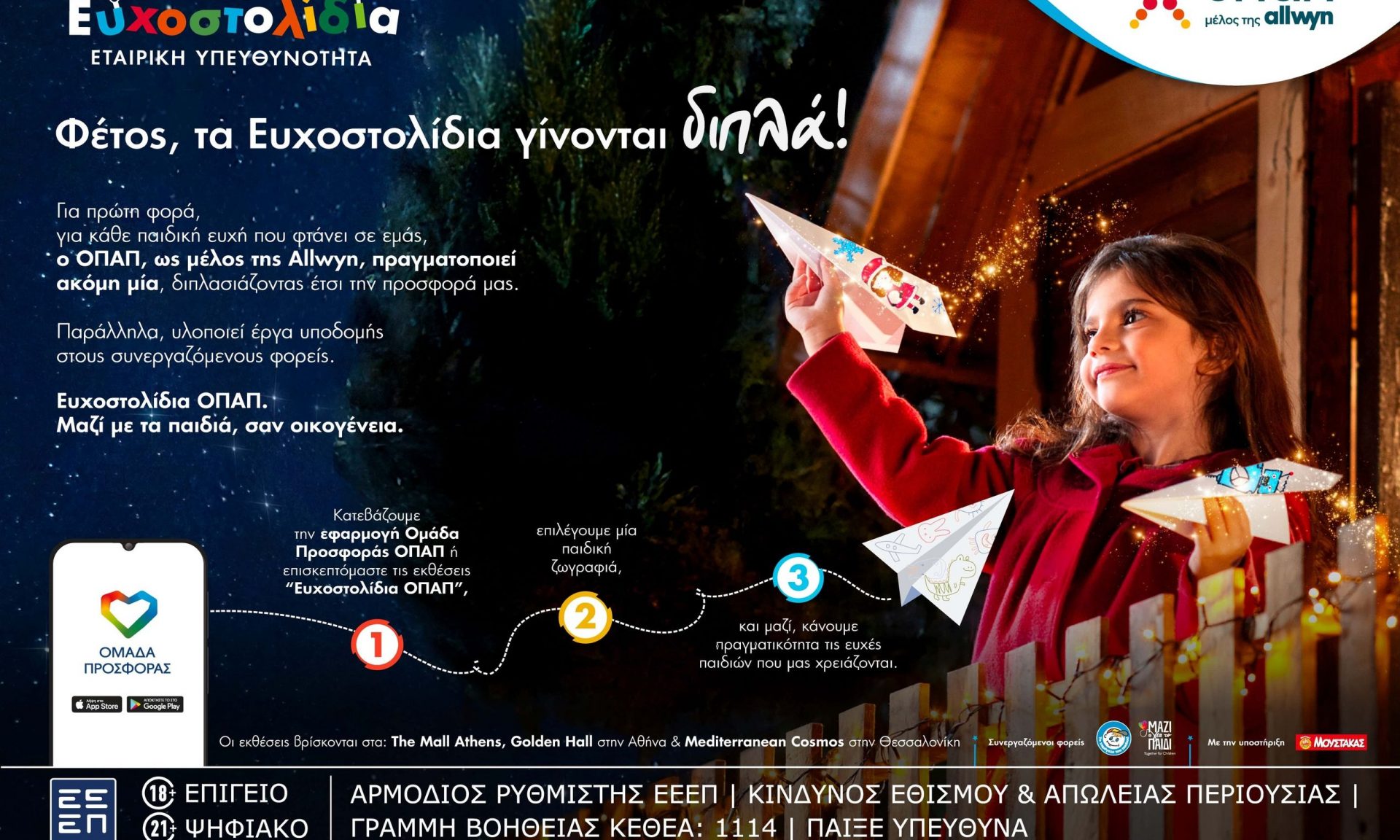 Μία ευχή γίνεται δύο εφέτος τα Χριστούγεννα με τα Ευχοστολίδια