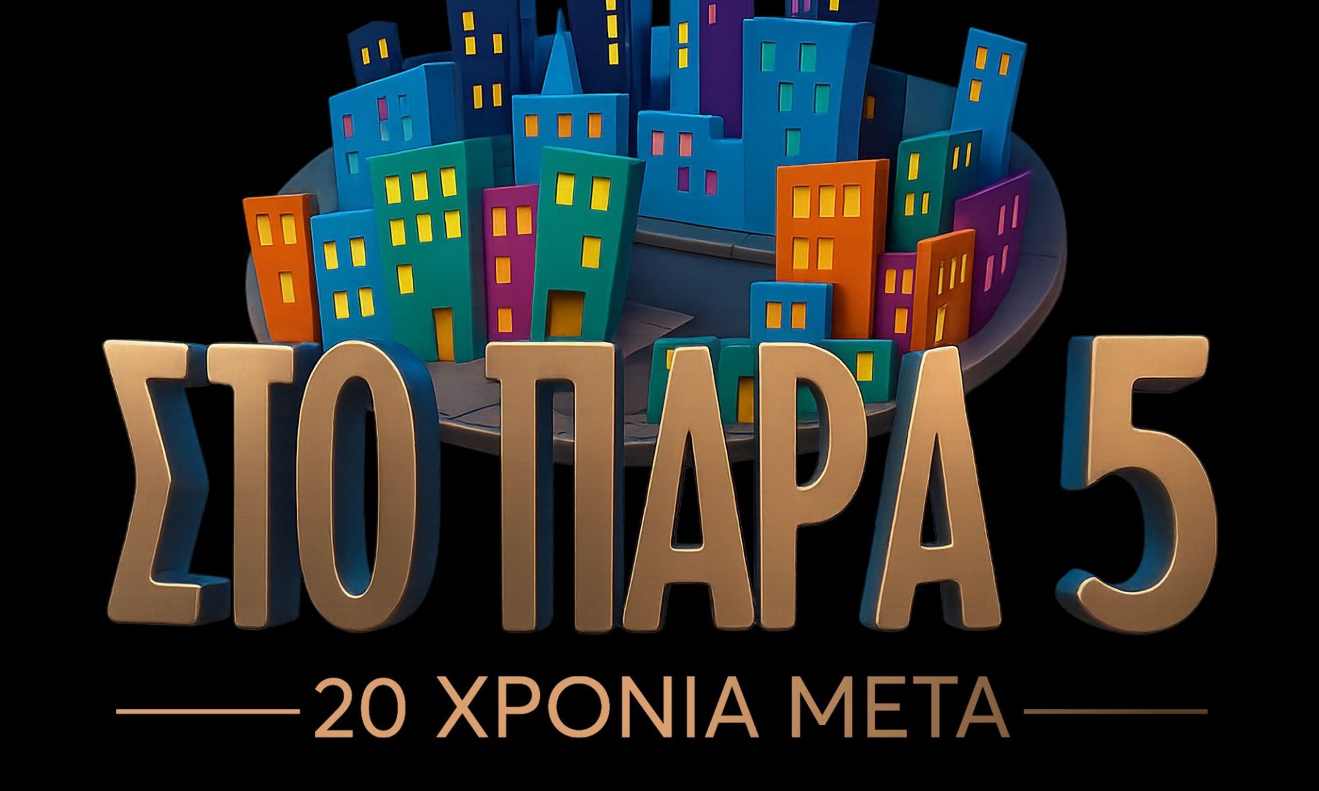 Στο Παρά Πέντε – 20 Χρόνια Μετά: Η ημερομηνία της προβολής του επεισοδίου στο Mega