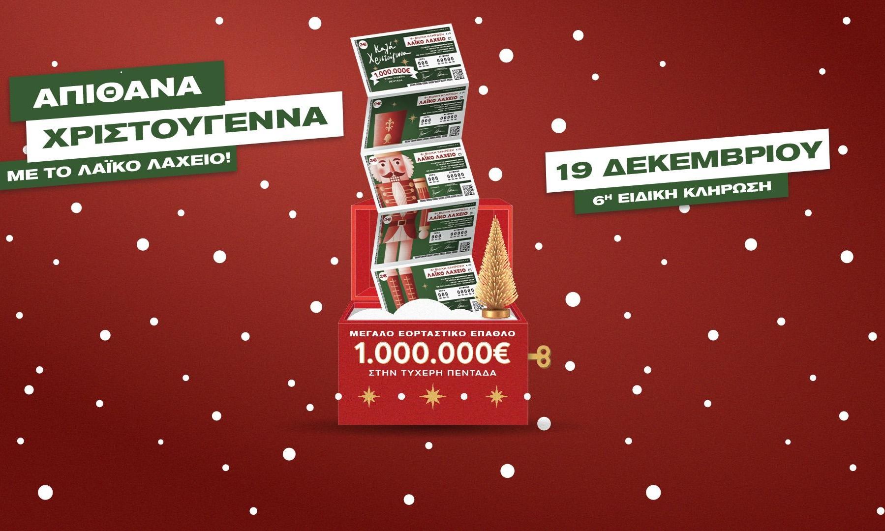 Το Λαϊκό Λαχείο στον ρυθμό των Χριστουγέννων: Μοιράζει μέχρι και 1.000.000 ευρώ