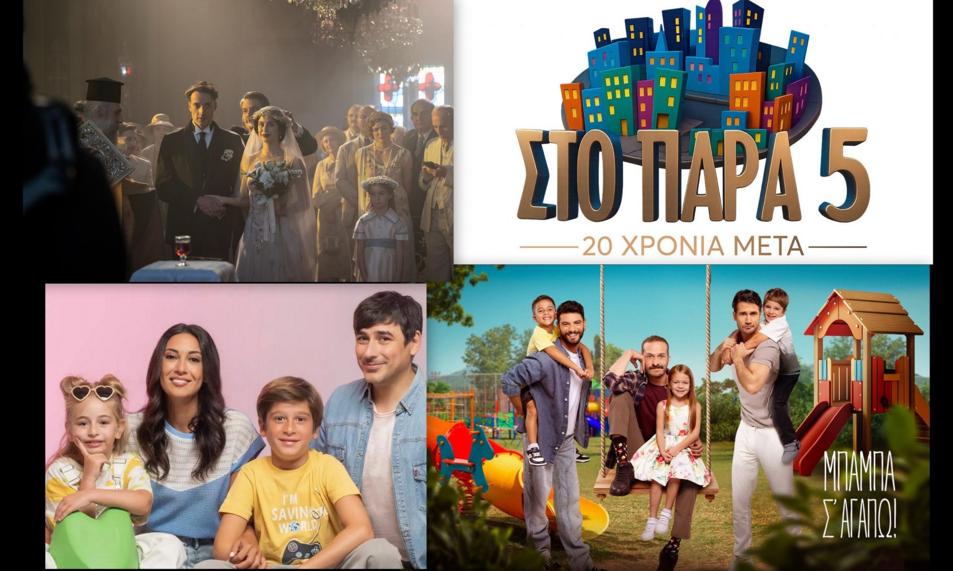 Σειρές που αναμένονται φέρνουν τηλεοπτικό «αέρα» ανανέωσης