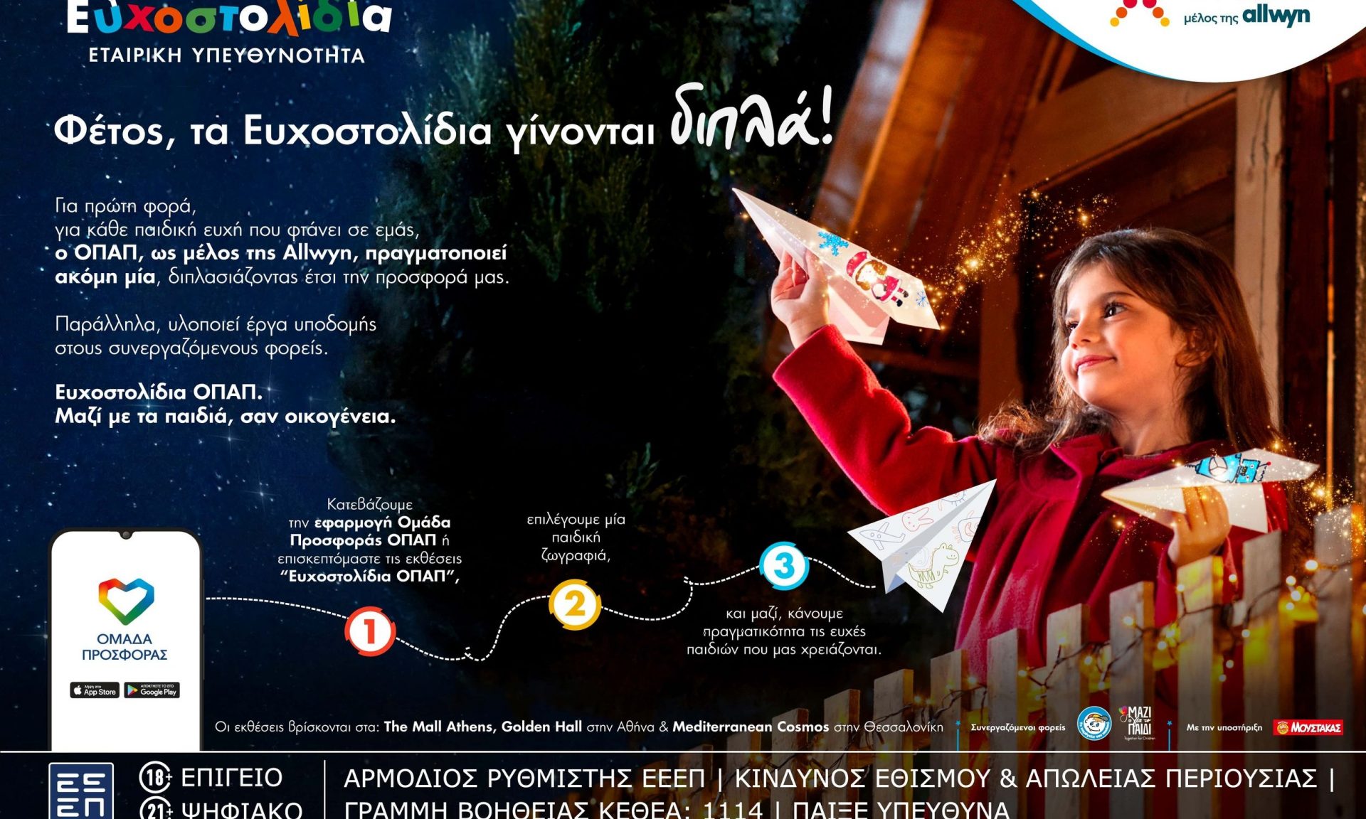 Με κάθε Ευχοστολίδι διπλή προσφορά στα παιδιά