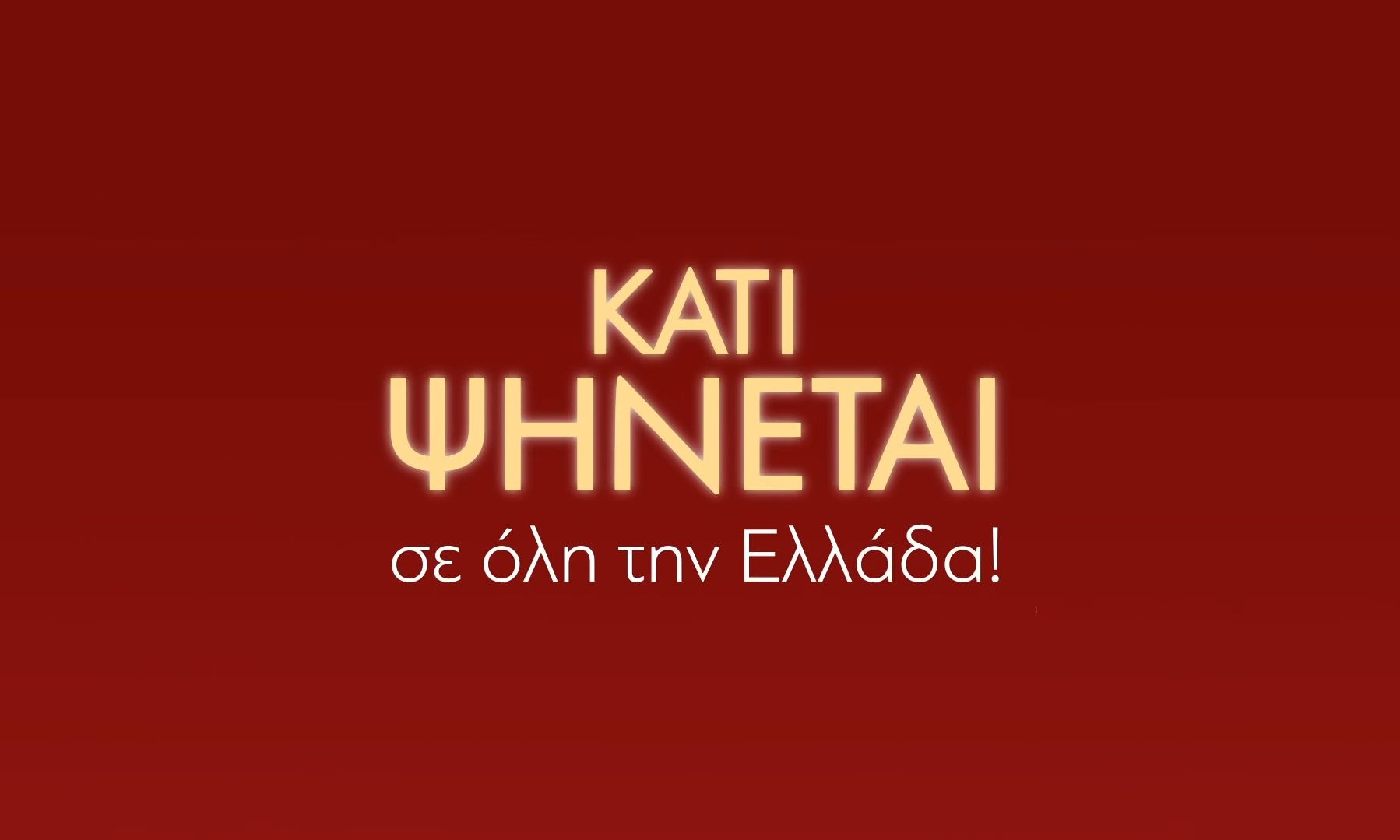 Είναι επίσημο: Σε αυτό το κανάλι επιστρέφει το «Κάτι ψήνεται»