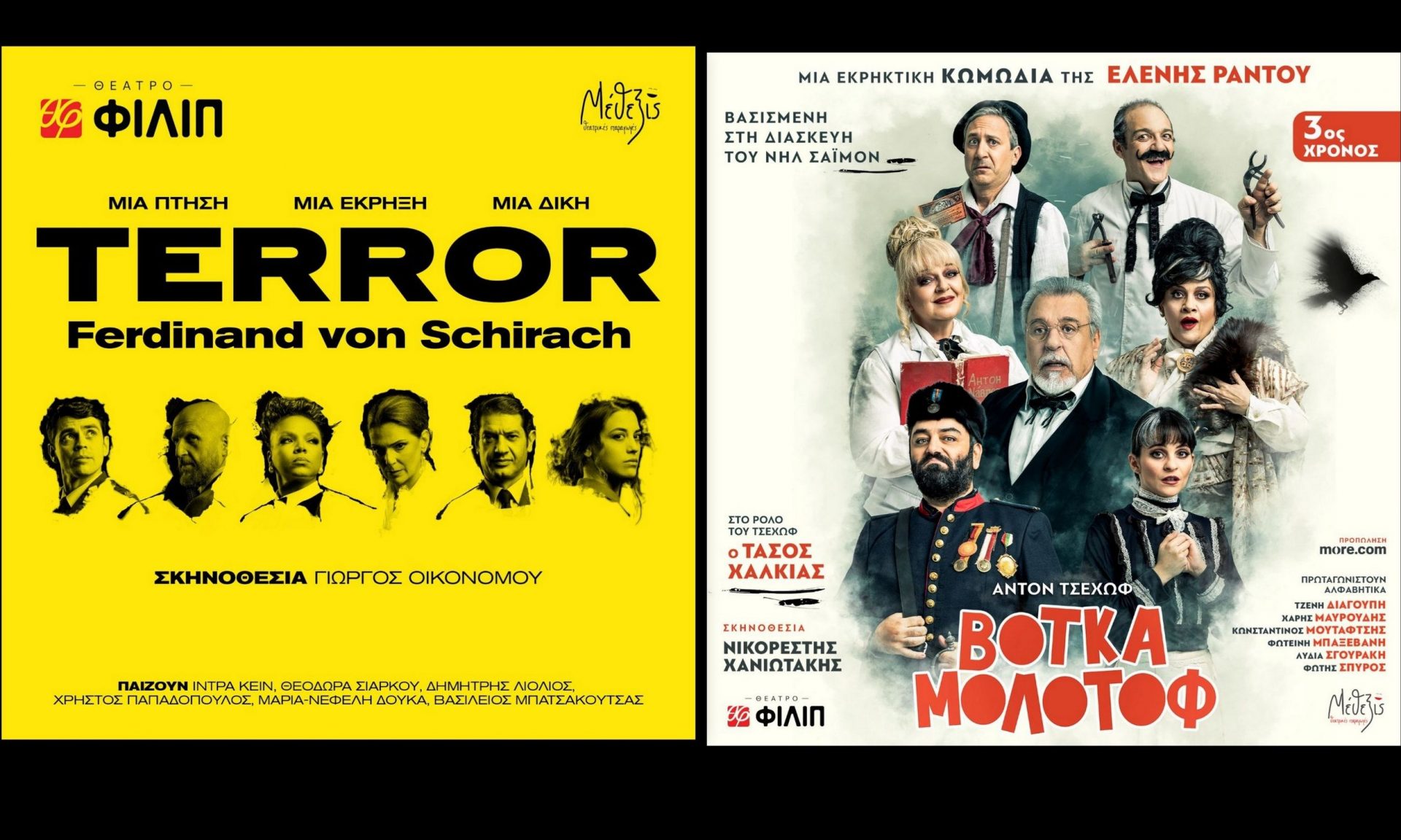 Παράταση παραστάσεων στο Θέατρο «ΦΙΛΙΠ»