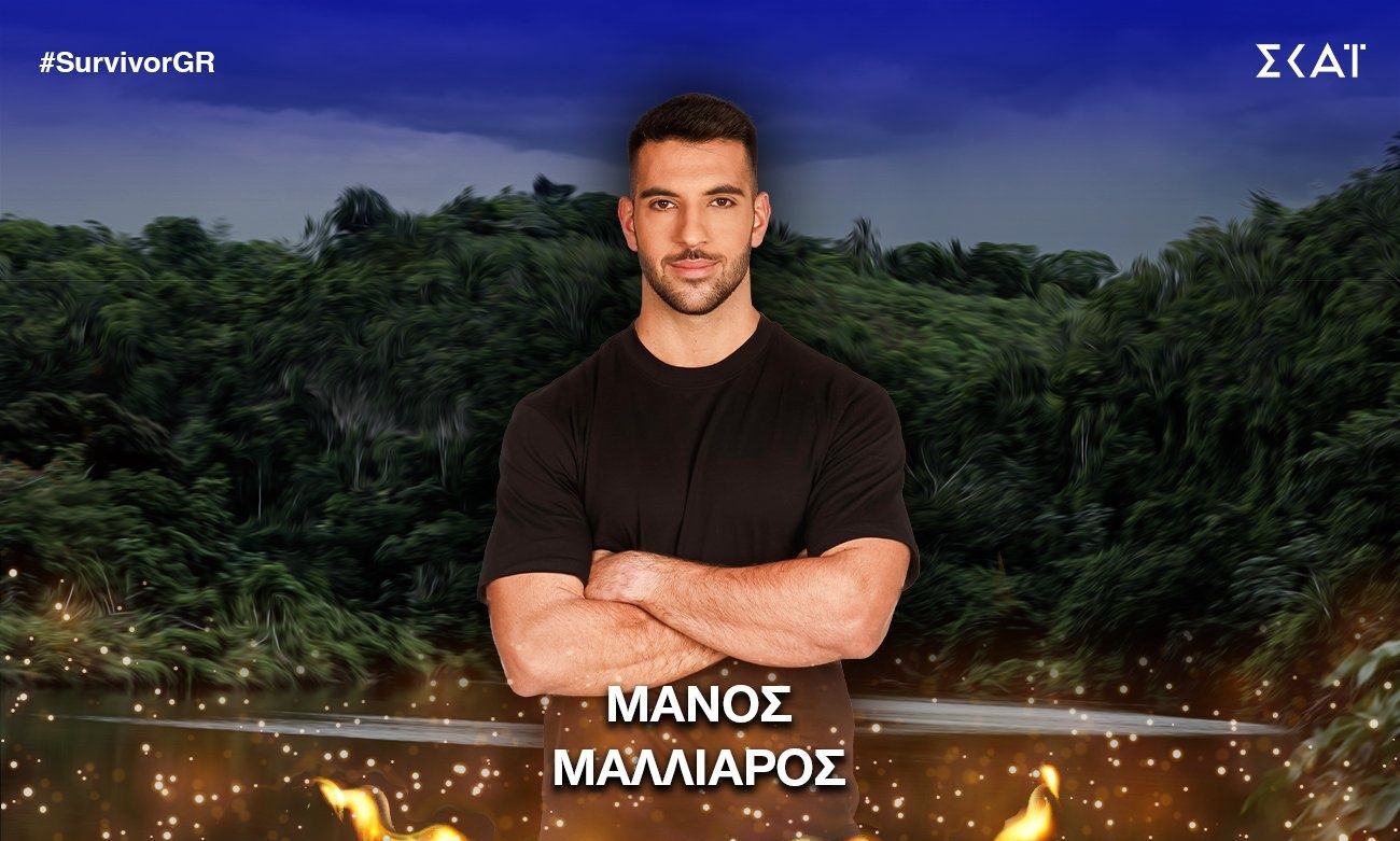 Survivor – Μάνος Μαλλιαρός: Είναι αδερφός γνωστού δημοσιογράφου και μοιάζουν εκπληκτικά