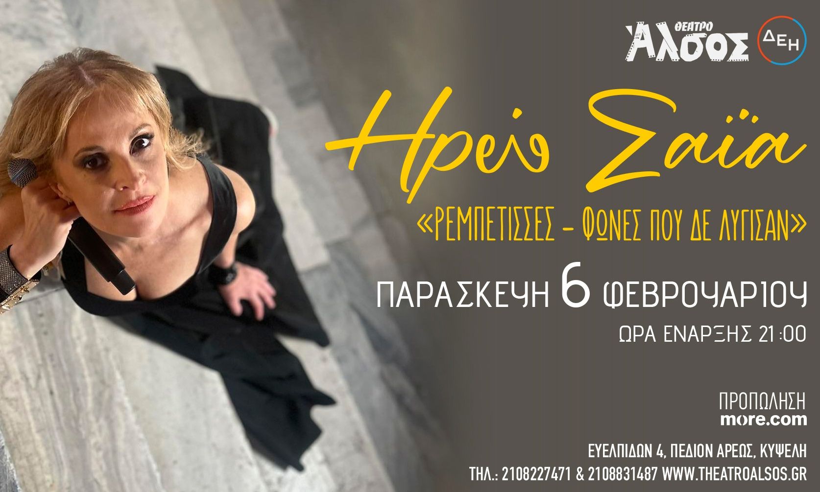 Ηρώ Σαϊα - «Ρεμπέτισσες– Φωνές που δε λύγισαν», στο Θέατρο Άλσος ΔΕΗ