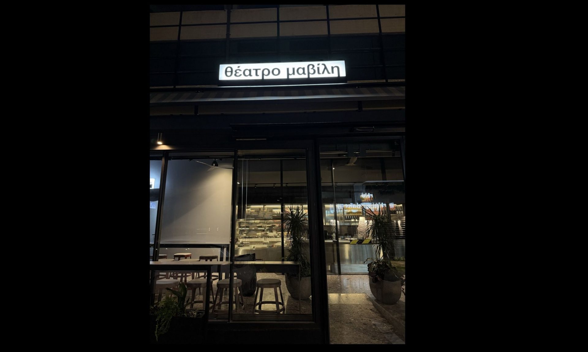 Θέατρο Μαβίλη:Ένα νέο θέατρο στην καρδιά της Αθήνας