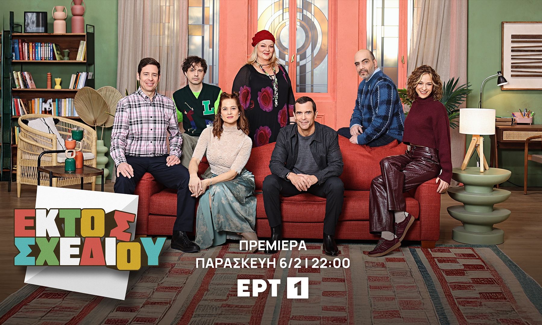 Δυνατές πρεμιέρες τον Φεβρουάριο στο ERTFLIX και στην ΕΡΤ1