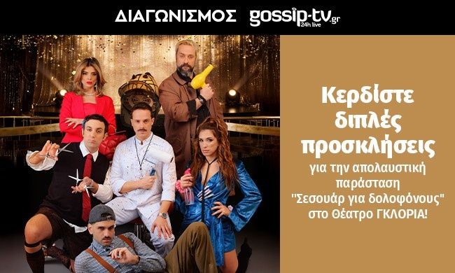 Κερδίστε προσκλήσεις για την απολαυστική παράσταση «Σεσουάρ για δολοφόνους» στο Θέατρο ΓΚΛΟΡΙΑ