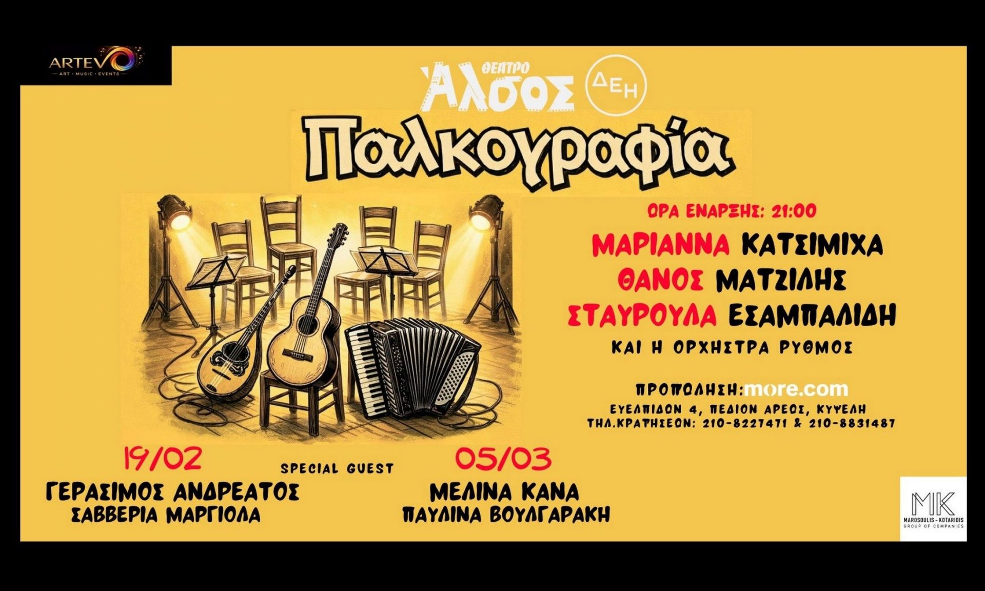 Μαριάννα Κατσιμίχα, Θάνος Ματζίλης, Σταυρούλα Εσαμπαλίδη - Η νέα λαϊκή εμπειρία στο Θέατρο Άλσος ΔΕΗ