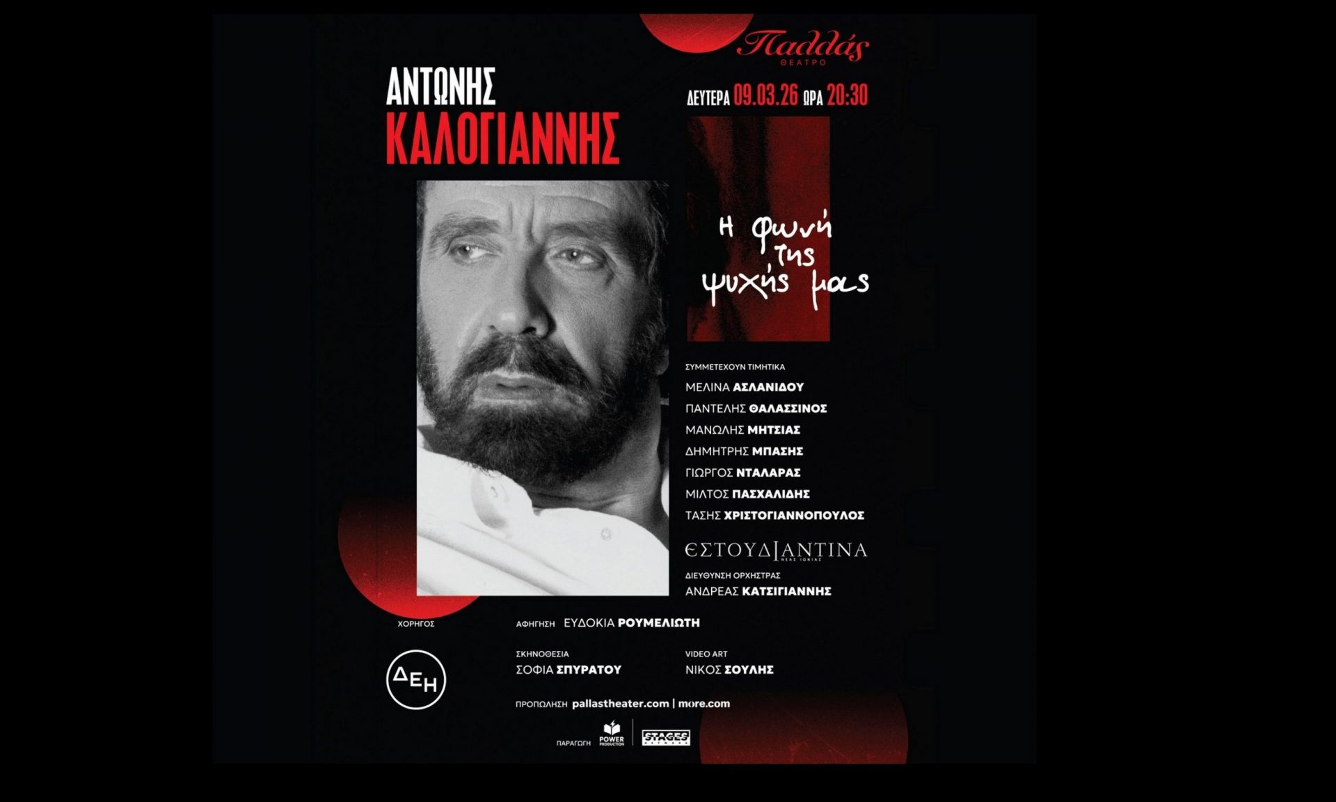 Θέατρο Παλλάς: Μια Μουσική βραδιά Μνήμης και Αγάπης : ΑΝΤΩΝΗΣ ΚΑΛΟΓΙΑΝΝΗΣ - «Η φωνή της ψυχής μας»
