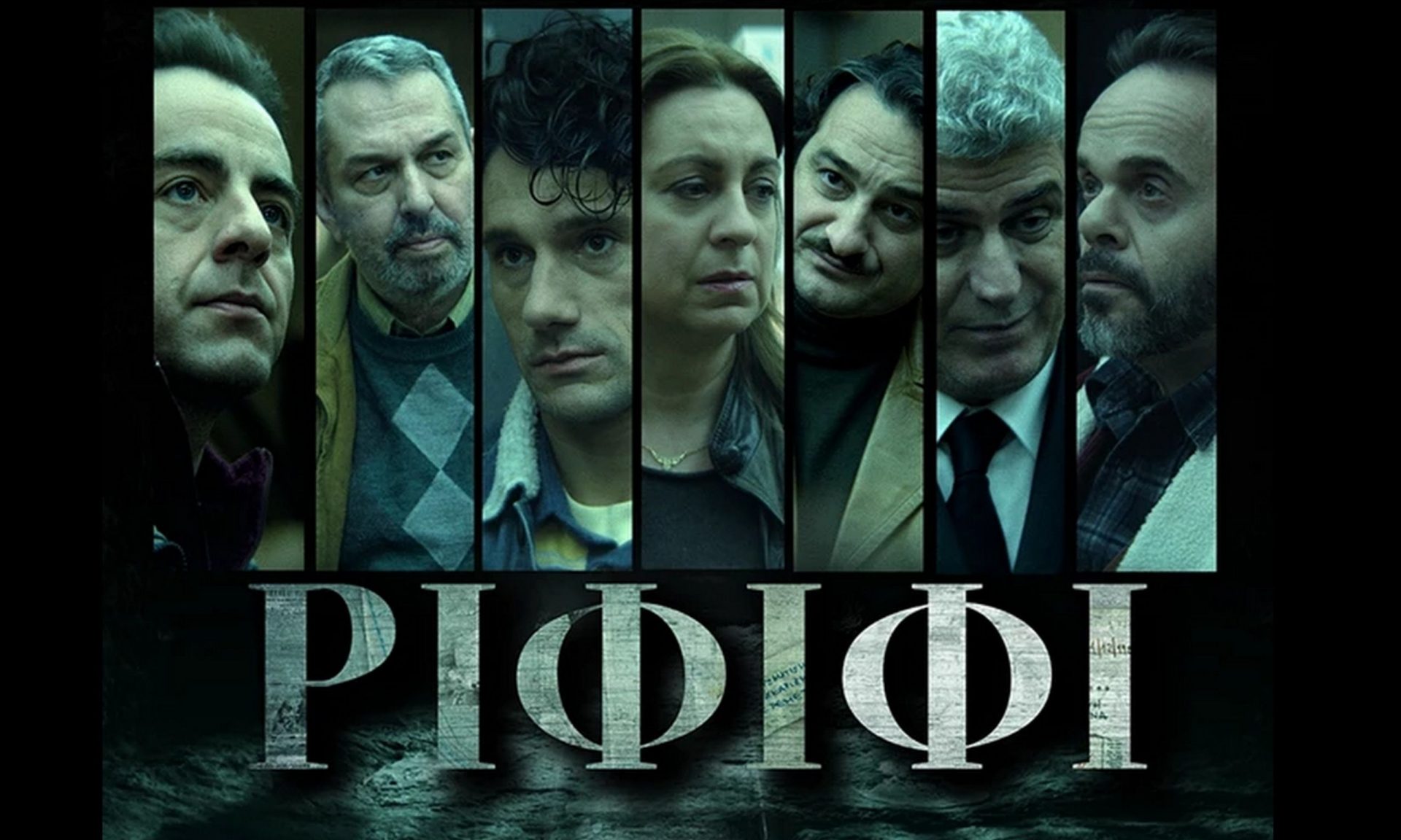 Το Ριφιφί πάει… Alpha