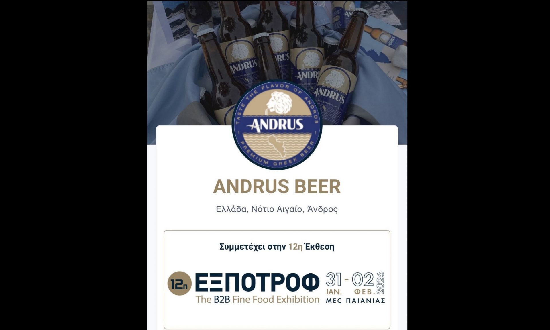Η Andrus Beer συμμετέχει στην ΕΞΠΟΤΡΟΦ 2026