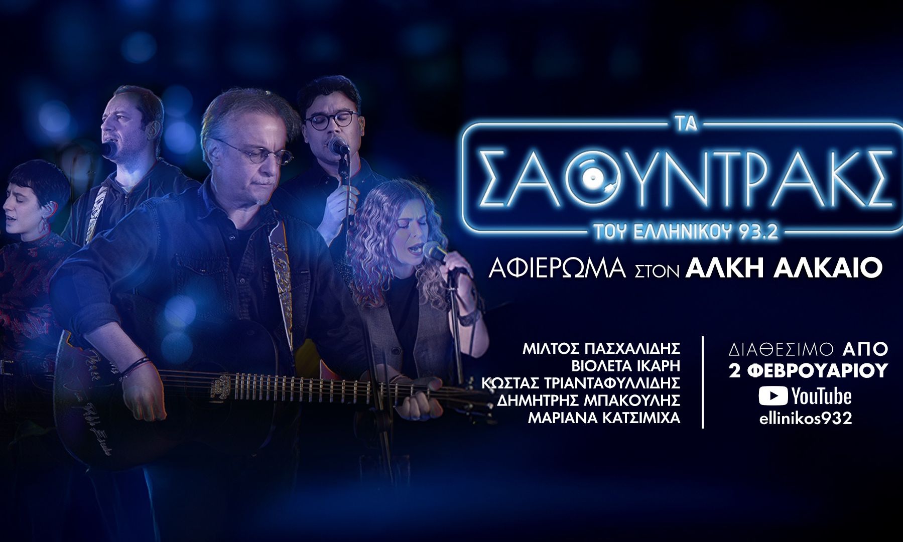 «Τα Σάουντρακς του Ελληνικού 93.2» κάνουν πρεμιέρα με μεγάλο αφιέρωμα στον Άλκη Αλκαίο