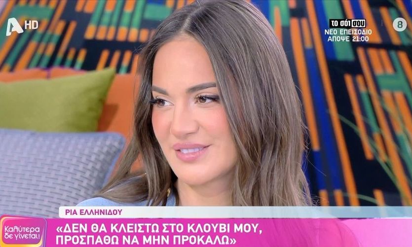 Ρία Ελληνίδου: «Είναι πρόβλημά μου να σχολιάζονται τα πάντα, από την προσωπική μου ζωή μέχρι...»