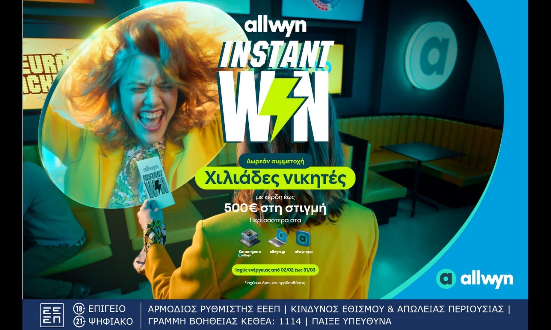 Ήρθε το Instant Win για κέρδη στη στιγμή έως 500 ευρώ σε χιλιάδες τυχερούς