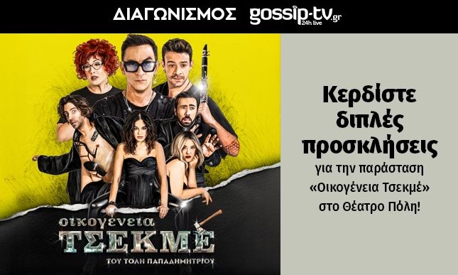 Κερδίστε διπλές προσκλήσεις για την παράσταση «Οικογένεια Τσεκμέ» στο Θέατρο Πόλη!