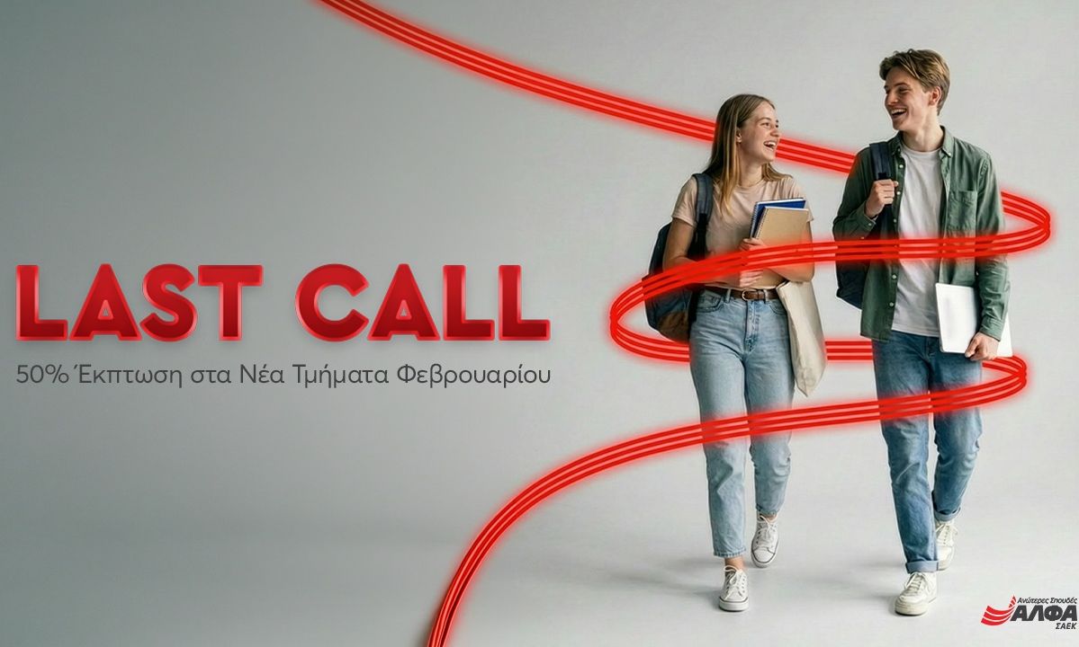 Last call για Εγγραφές στα Νέα Τμήματα Φεβρουαρίου των Ανώτερων Σχολών ΑΛΦΑ