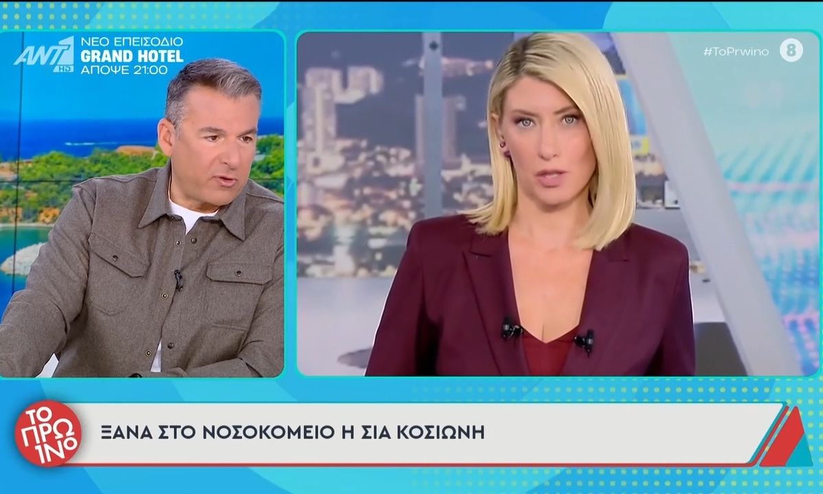 Σία Κοσιώνη: Ξανά στο νοσοκομείο μία βδομάδα μετά το εξιτήριο