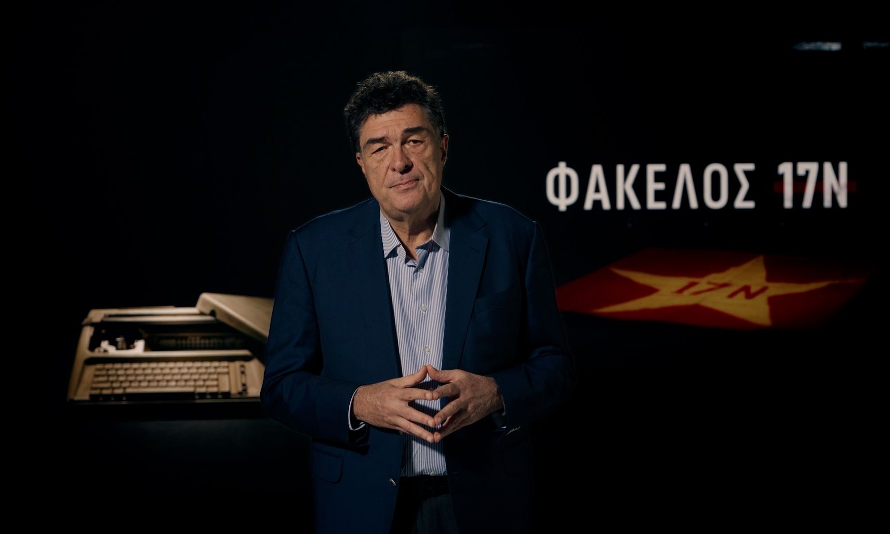 «Φάκελος 17Ν»  Με τον Αλέξη Παπαχελά έρχεται την Καθαρά Δευτέρα στον ΣΚΑΪ