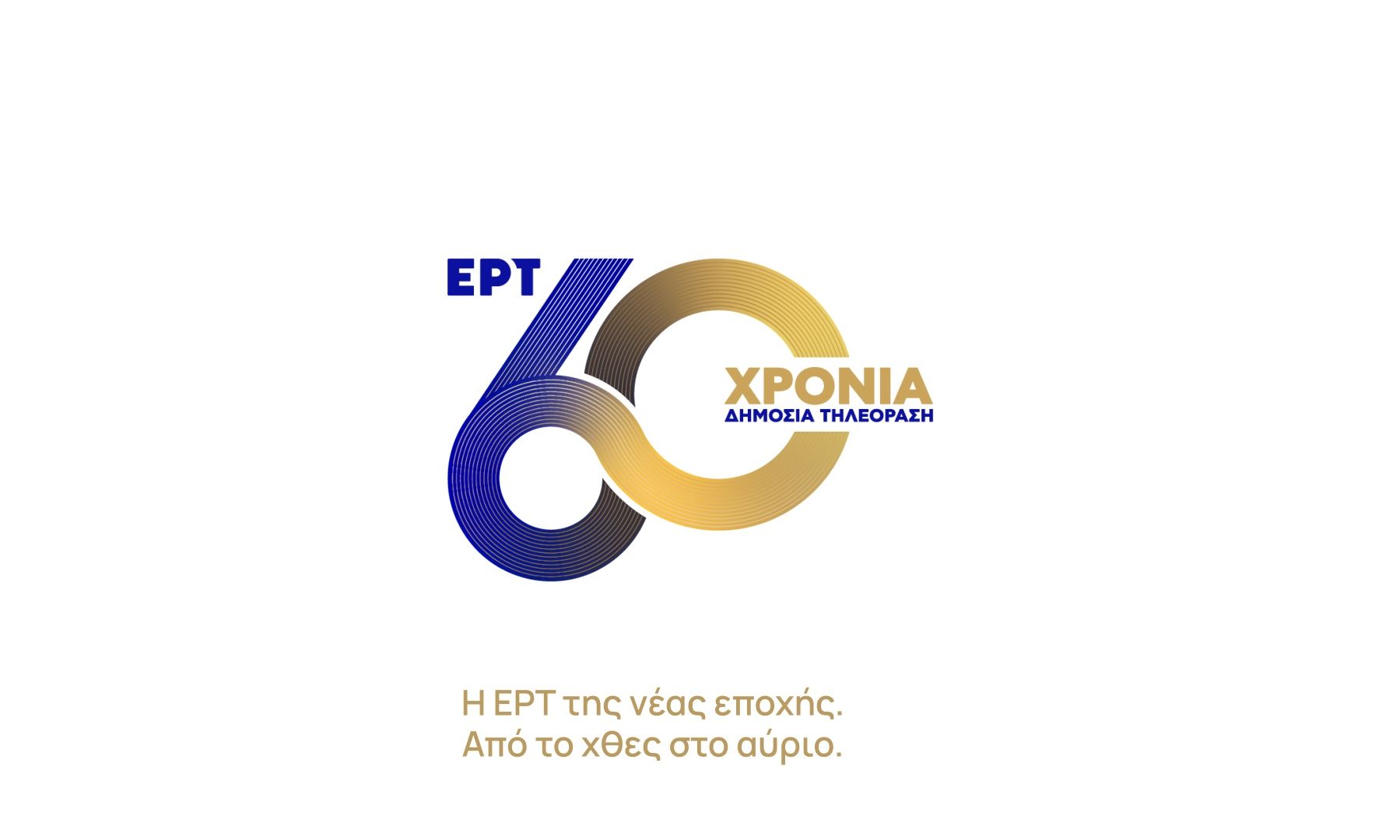 60 χρόνια ΕΡΤ – Η ιστορία συνεχίζεται: Σειρά δράσεων την Καθαρά Δευτέρα