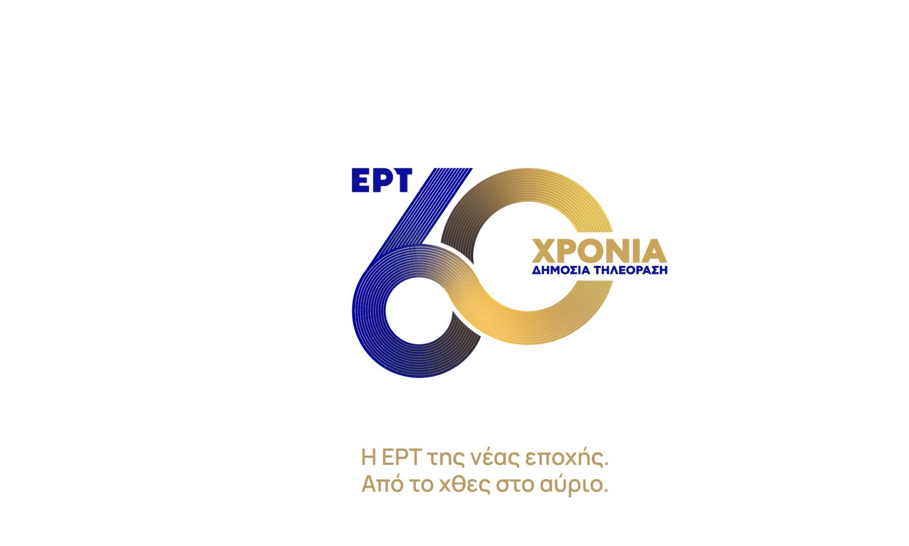 60 χρόνια ΕΡΤ – Η ιστορία συνεχίζεται στην ΕΡΤ της νέας εποχής