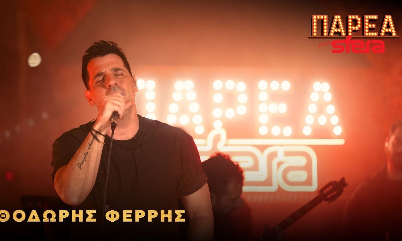 Ο Θοδωρής Φέρρης στην «Παρέα στον Sfera»!