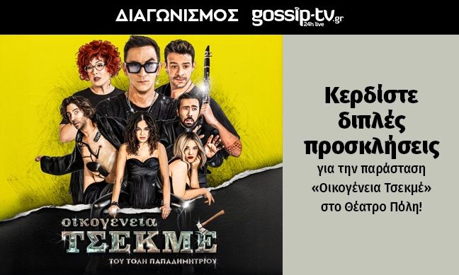 Κερδίστε διπλές προσκλήσεις για την παράσταση "Οικογένεια Τσεκμέ" στο Θέατρο Πόλη!