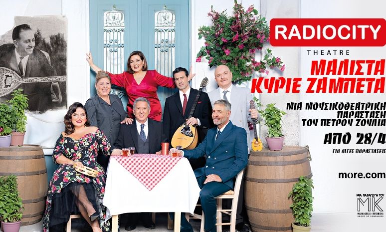 «ΜΑΛΙΣΤΑ ΚΥΡΙΕ ΖΑΜΠΕΤΑ» στην Θεσσαλονίκη! Από Τρίτη 28 Απριλίου στο Θέατρο Radio City