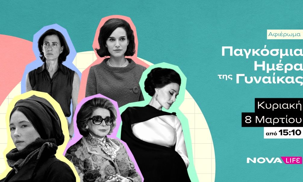 Η Nova τιμά την Παγκόσμια Ημέρα Γυναίκας όλο το Μάρτιο με αφιερώματα σε κορυφαίες πρωταγωνίστριες