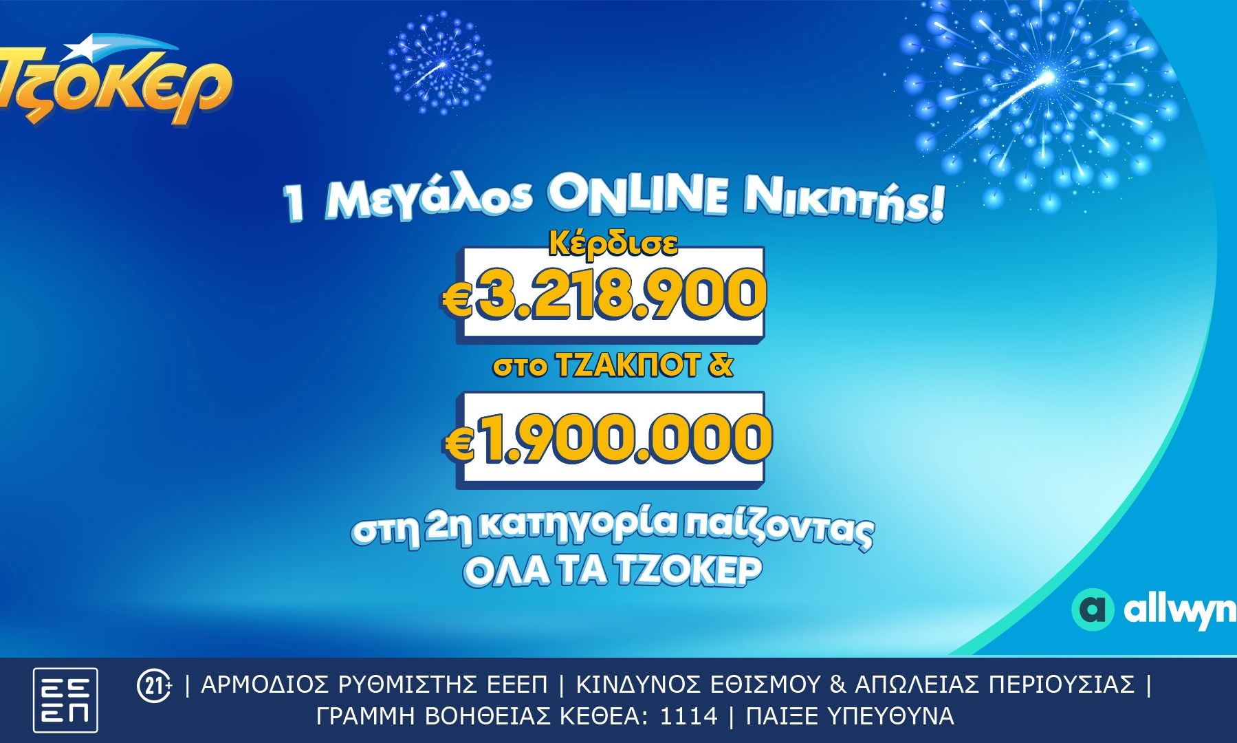 ΤΖΟΚΕΡ: Τυχερός κέρδισε περισσότερα από 5,1 εκατ. ευρώ μέσω του allwyn.gr