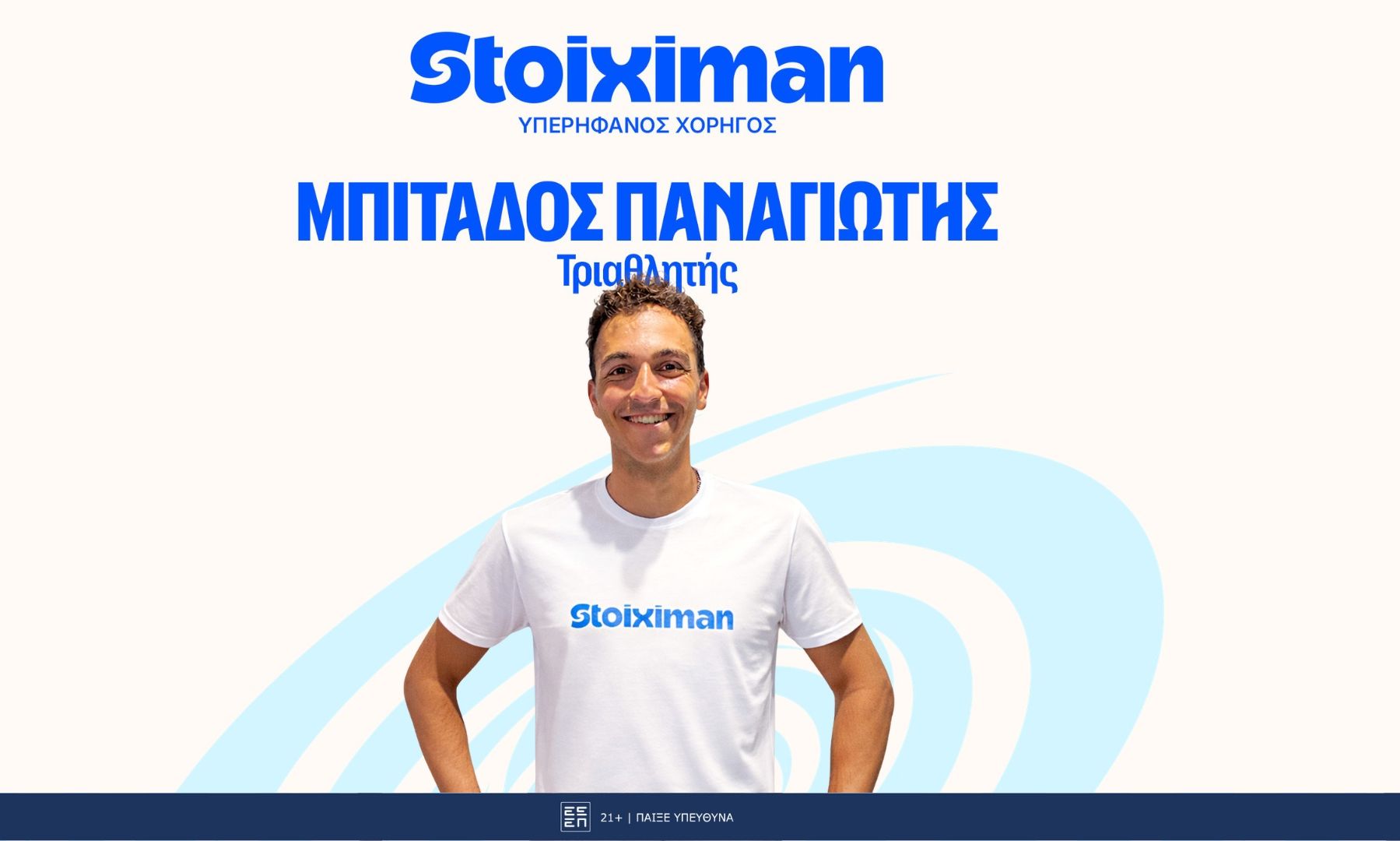 Η Stoiximan καλωσορίζει τον Παναγιώτη Μπιτάδο στην ομάδα των αθλητών της