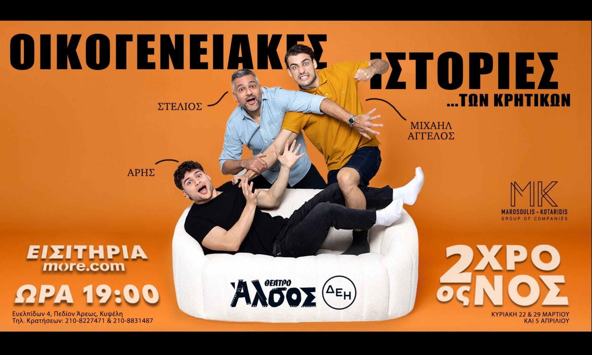 Οι «Οικογενειακές ιστορίες… των Κρητικών» έρχονται στο Θέατρο Άλσος ΔΕΗ