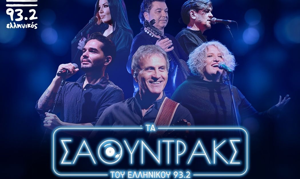 Τα «Σάουντρακς» του Ελληνικoύ 93.2: Αφιέρωμα στον Μανώλη Λιδάκη